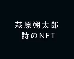 Sakutaro Poem on Arbitrum One