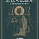 公民司法認知 ── 由起訴到審訊的香港法律101