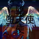 [X]:///堕天使
