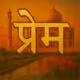  प्रेम   (Prem)