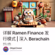 详解 Ramen Finance 发行模式 | 深入 Berachain 指南