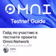 Гайд по участию в тестнете проекта Omni.Network (обновляемый)