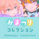 OmatsuriCollection