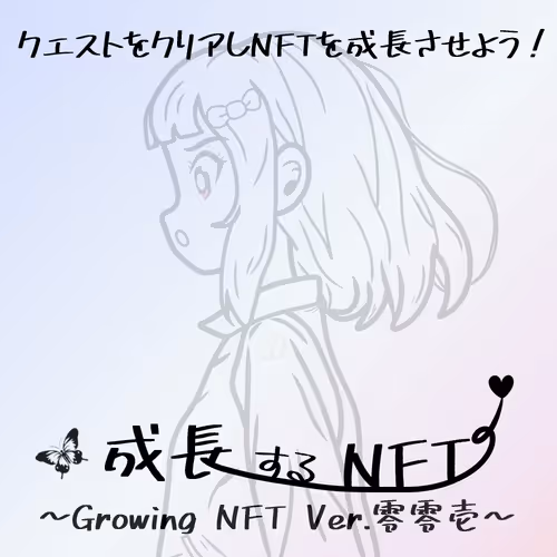 Growing NFT Ver.零零壱