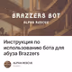 Инструкция по использованию бота для абуза Brazzers