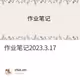 作业笔记2023.3.17