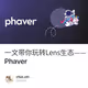 一文带你玩转Lens生态——Phaver