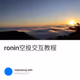 ronin空投交互教程
