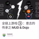 全链上游戏 ③ ：意志的传承之 MUD & Dojo