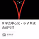 V 字去中心化 - 小 V 共读会创刊词