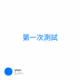 第一次測試