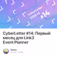 CyberLetter #14: Первый месяц для Link3 Event Planner