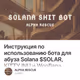 Инструкция по использованию бота для абуза Solana $SOLAR, KITTY INU и Wooflana.