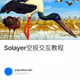 Solayer空投交互教程