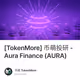 [TokenMore] 币萌投研 - Aura Finance (AURA)