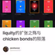 liquity的扩张之殇与chicken bonds的陨落