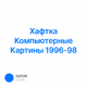 Хафтка Компьютерные Картины 1996-98