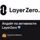 Апдейт по активности LayerZero 💎