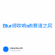 Blur将吹响nft赛道之风
