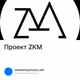 Проект ZKM