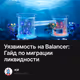 Уязвимость на Balancer: Гайд по миграции ликвидности