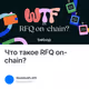 Что такое RFQ on-chain?
