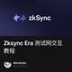 Zksync Era 测试网交互教程