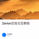 Zerion空投交互教程