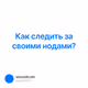 Как следить за своими нодами?