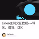 Linea主网交互教程---域名、借贷、DEX
