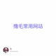 撸毛常用网站
