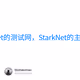 不要只做StarkNet的测试网，StarkNet的主网也得做起来。