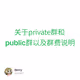 关于private群和public群以及群费说明