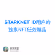 STARKNET ID用户的独家NFT任务赠品