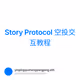 Story Protocol 空投交互教程