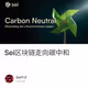 Sei区块链走向碳中和