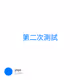 第二次測試