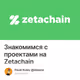 Знакомимся с проектами на Zetachain