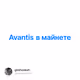 Avantis в майнете