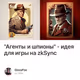 "Агенты и шпионы" - идея для игры на zkSync