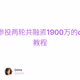 coinbase参投两轮共融资1900万的obol测试网教程