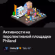 Активности на перспективной площадке Philand