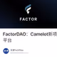FactorDAO：Camelot新项目，投资策略模块化的无代码资管平台