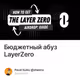 Бюджетный абуз LayerZero
