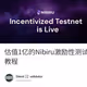 估值1亿的Nibiru激励性测试网节点教程