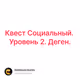 Квест Социальный. Уровень 2. Деген.