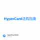 HyperCard选购指南