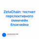 ZetaChain: тестнет перспективного омничейн блокчейна