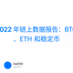 2022 年链上数据报告：BTC、ETH 和稳定币