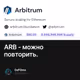 ARB - можно повторить.